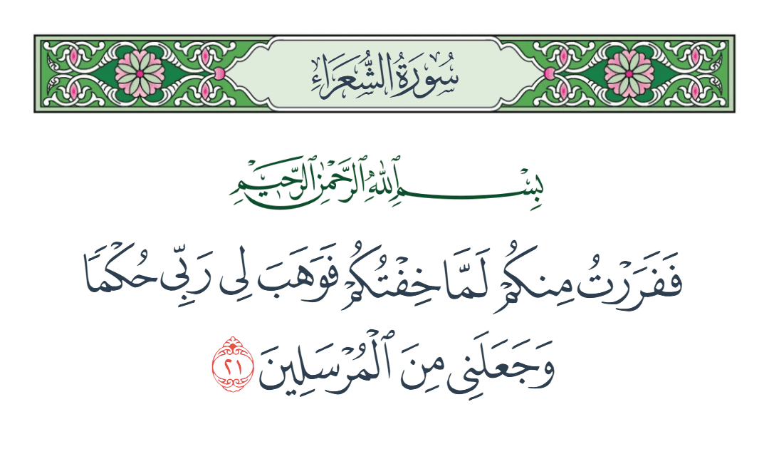  سورة الشعراء الآية رقم 21
