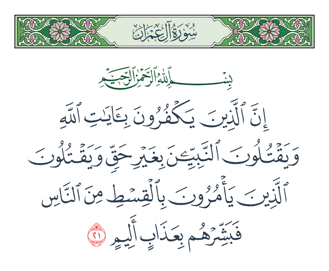  سورة آل عمران الآية رقم 21