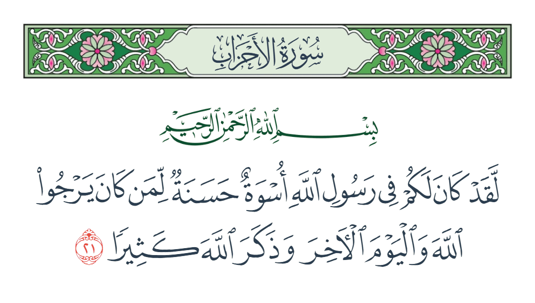  سورة الأحزاب الآية رقم 21