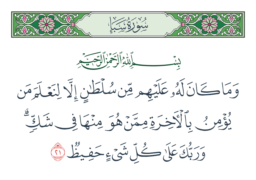  سورة سبأ الآية رقم 21