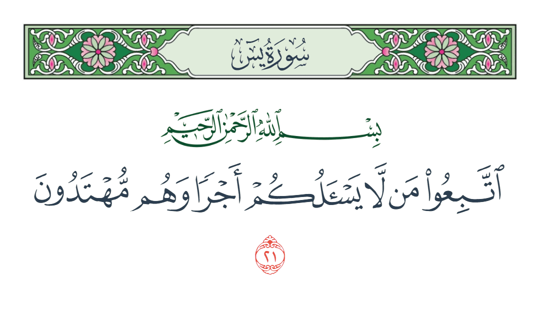  سورة يس الآية رقم 21