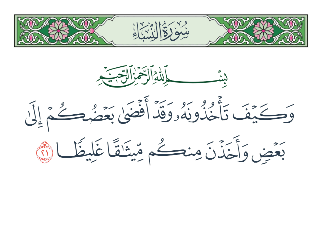  سورة النساء الآية رقم 21