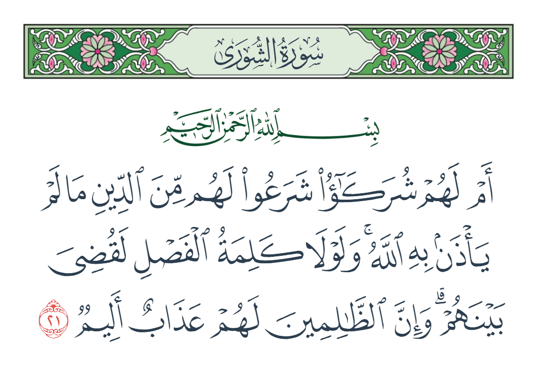  سورة الشورى الآية رقم 21