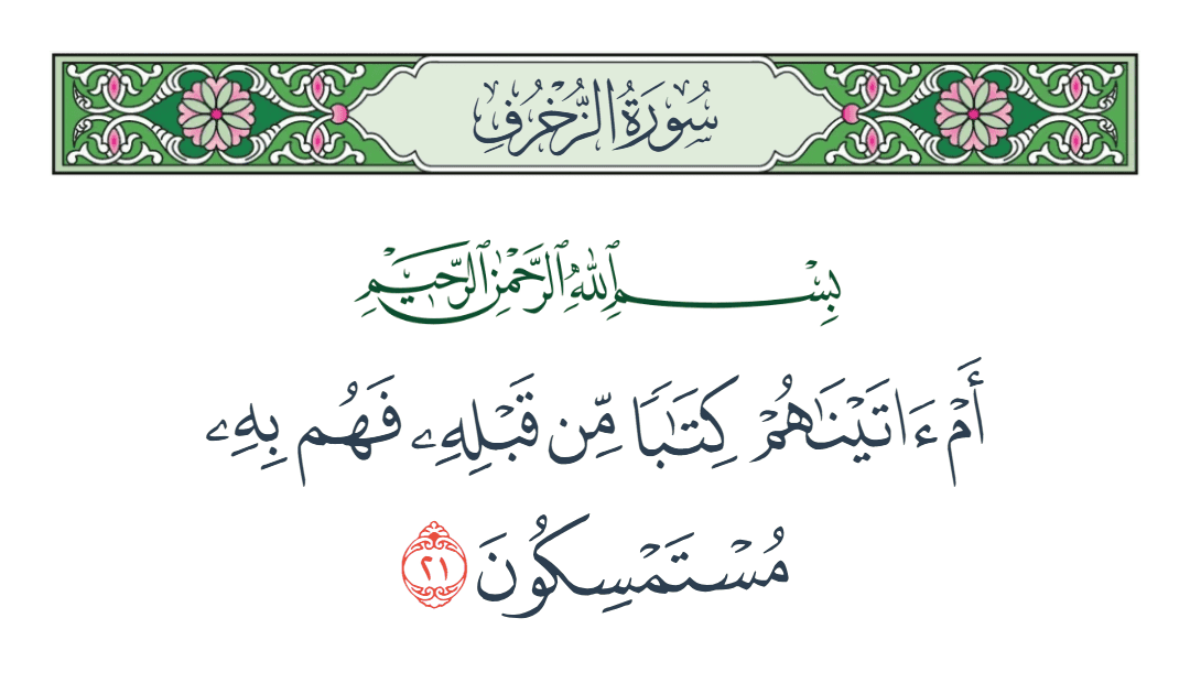  سورة الزخرف الآية رقم 21