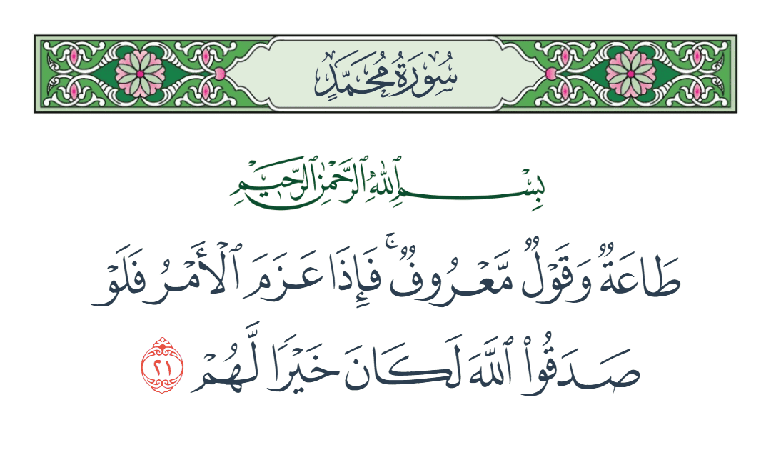  سورة محمد الآية رقم 21