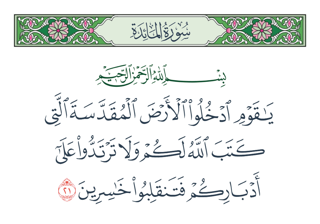  سورة المائدة الآية رقم 21
