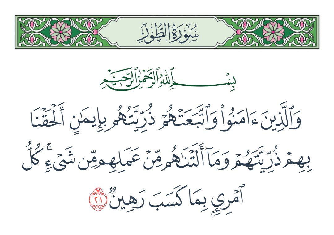  سورة الطور الآية رقم 21