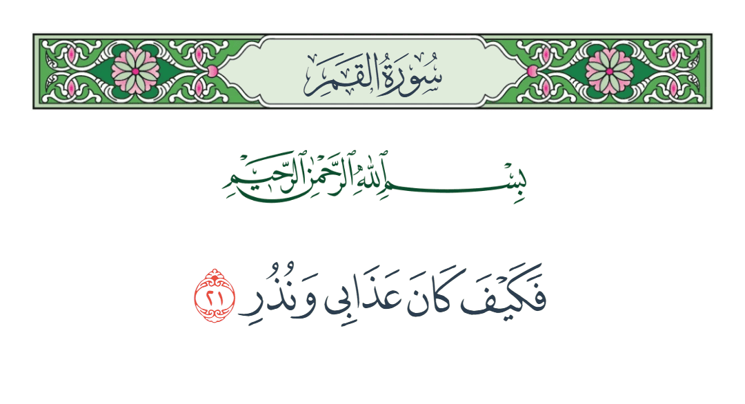  سورة القمر الآية رقم 21