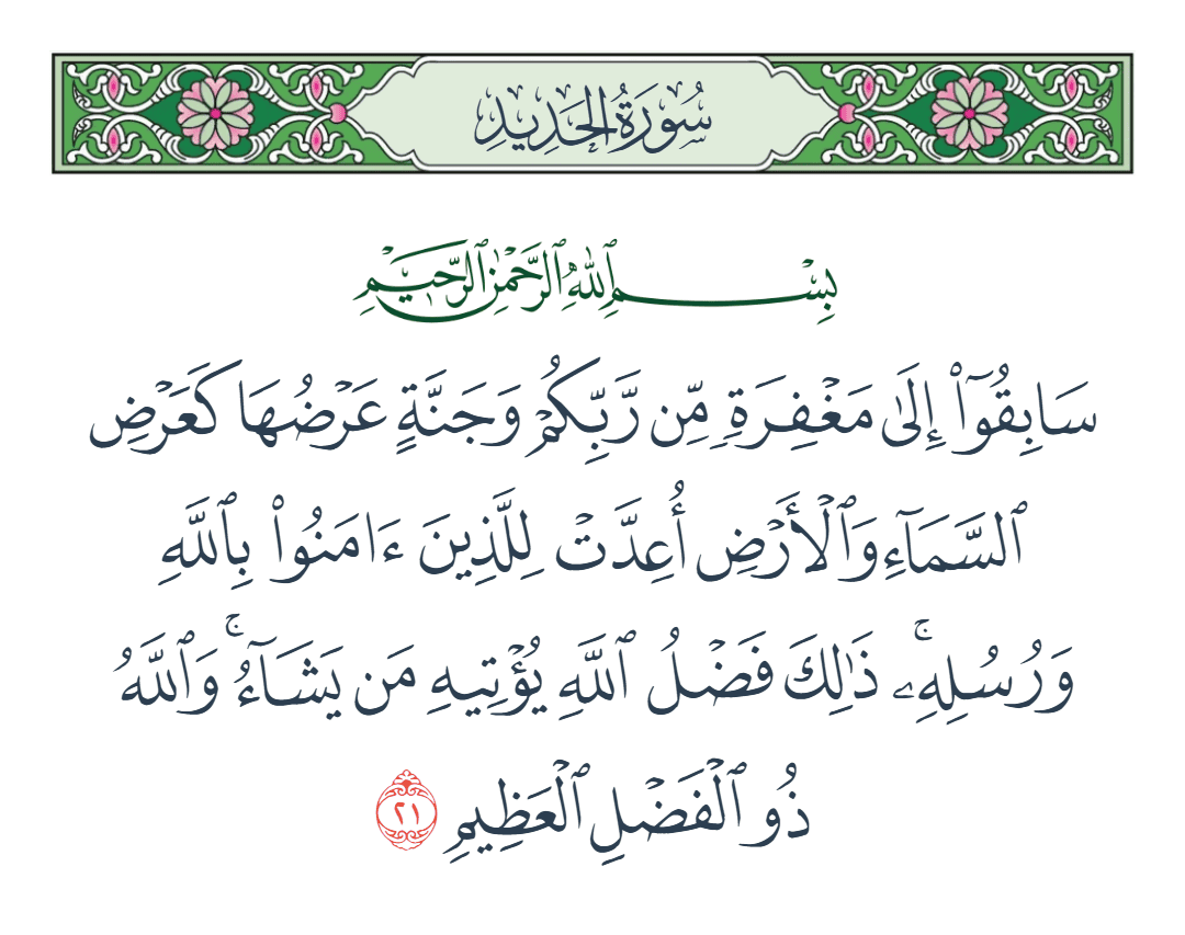  سورة الحديد الآية رقم 21