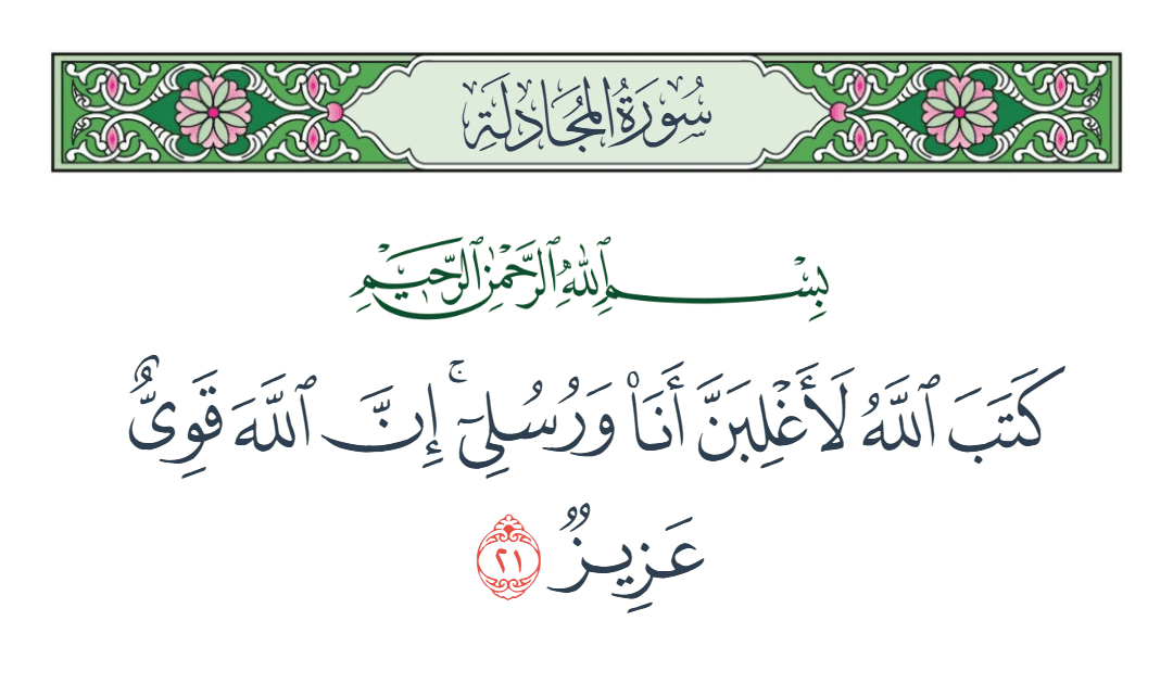  سورة المجادلة الآية رقم 21