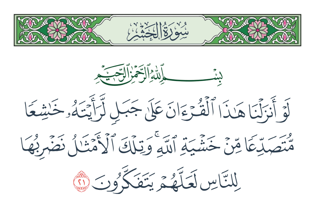  سورة الحشر الآية رقم 21