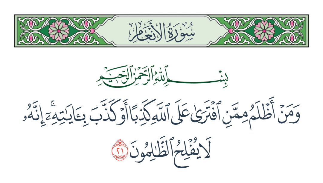  سورة الأنعام الآية رقم 21