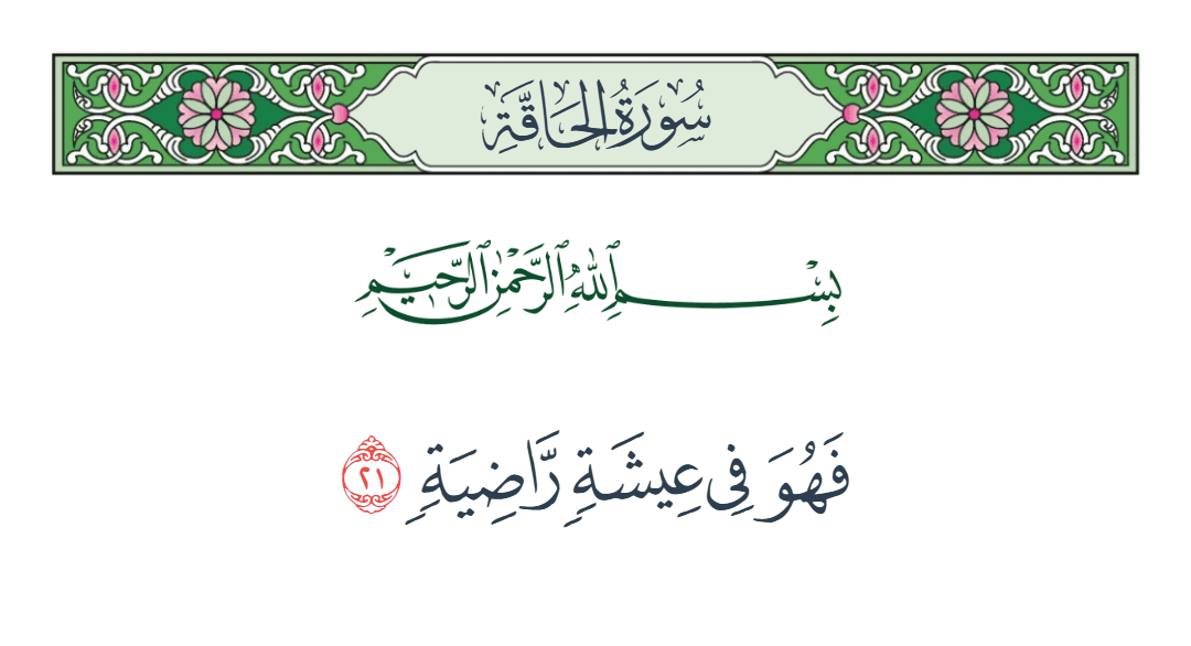  سورة الحاقة الآية رقم 21