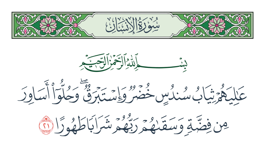  سورة الإنسان الآية رقم 21