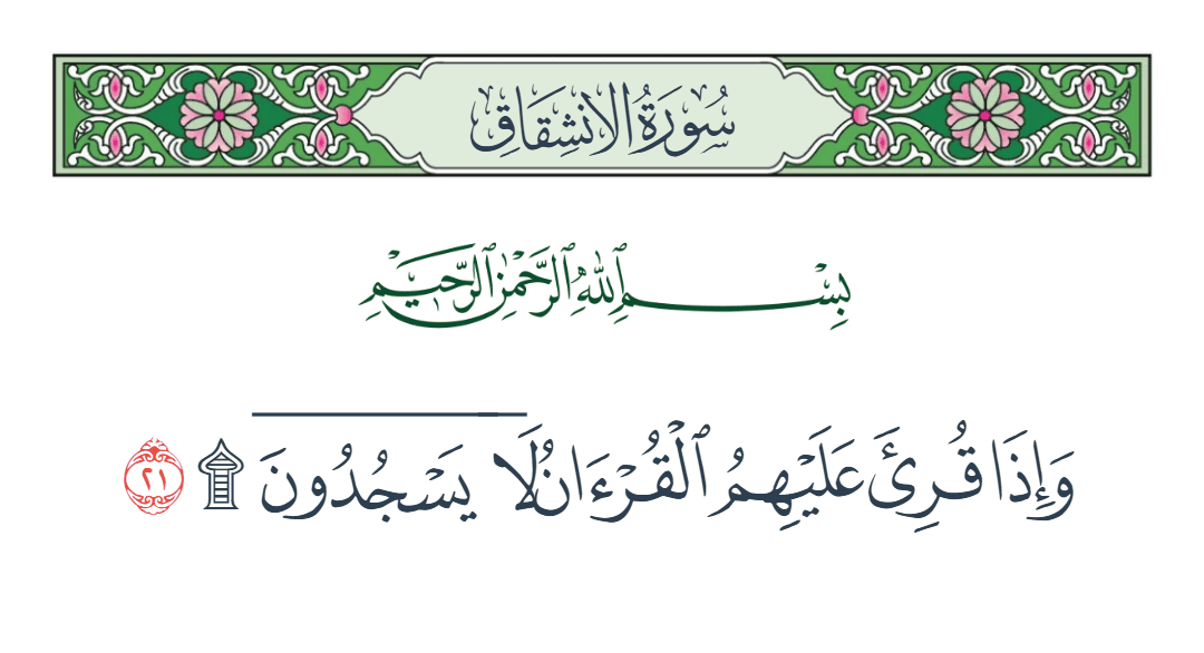  سورة الانشقاق الآية رقم 21