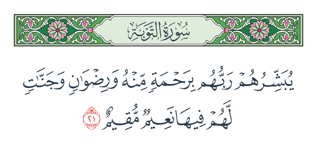  سورة التوبة الآية رقم 21