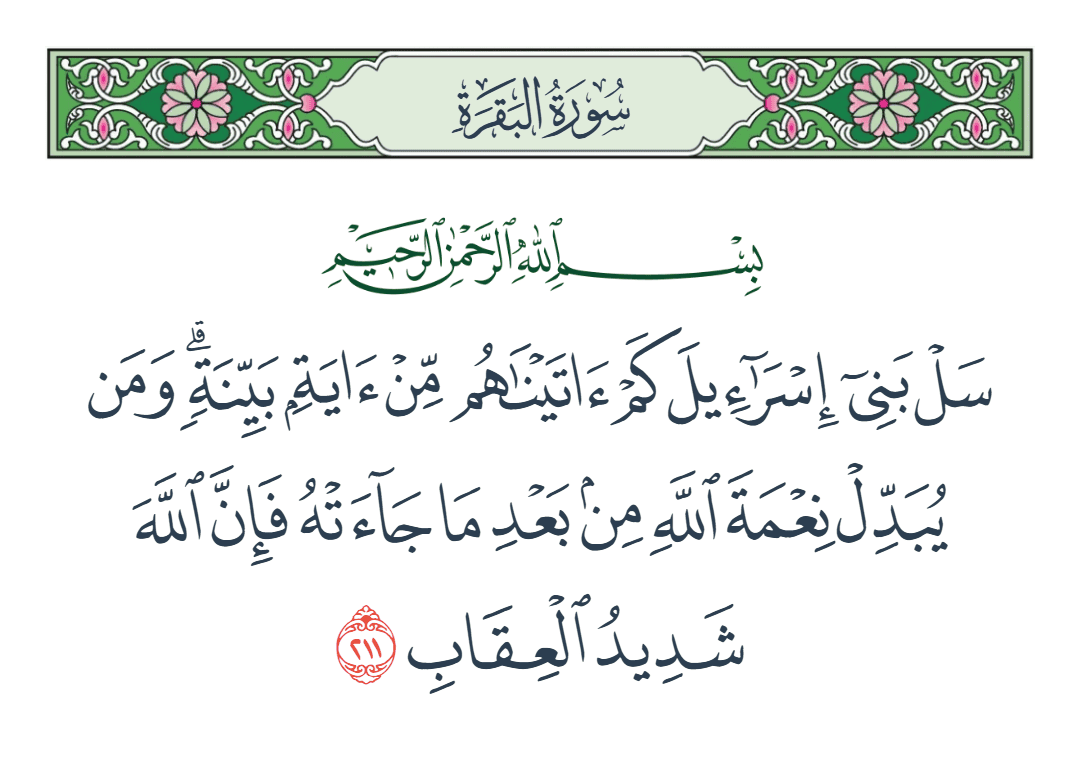  سورة البقرة الآية رقم 211