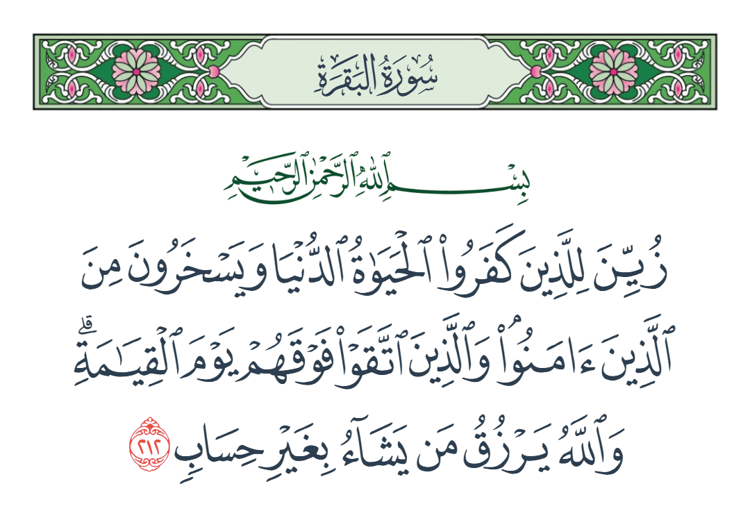  سورة البقرة الآية رقم 212