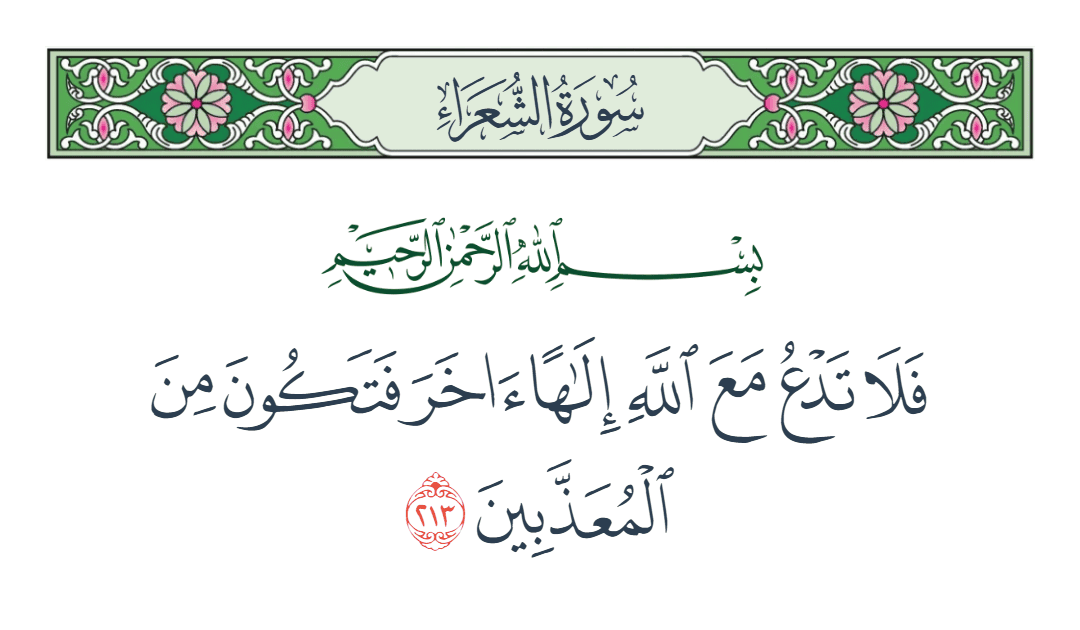  سورة الشعراء الآية رقم 213