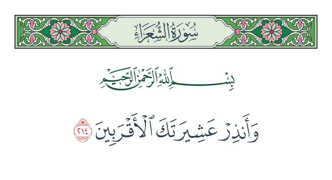  سورة الشعراء الآية رقم 214