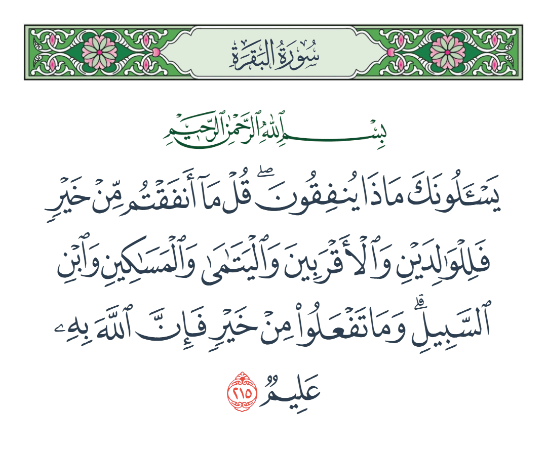  سورة البقرة الآية رقم 215