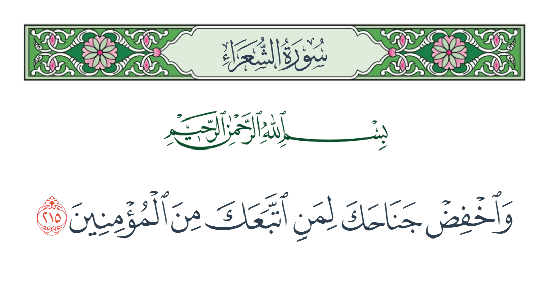  سورة الشعراء الآية رقم 215
