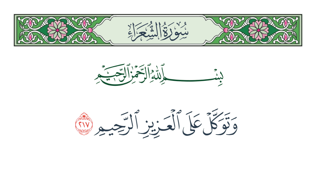  سورة الشعراء الآية رقم 217