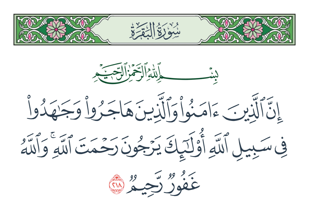  سورة البقرة الآية رقم 218