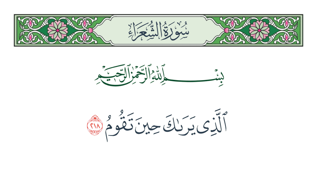  سورة الشعراء الآية رقم 218