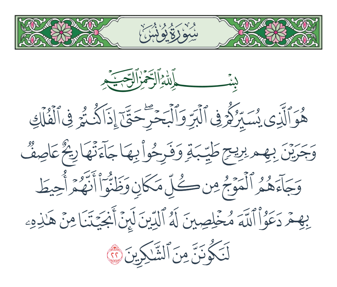  سورة يونس الآية رقم 22