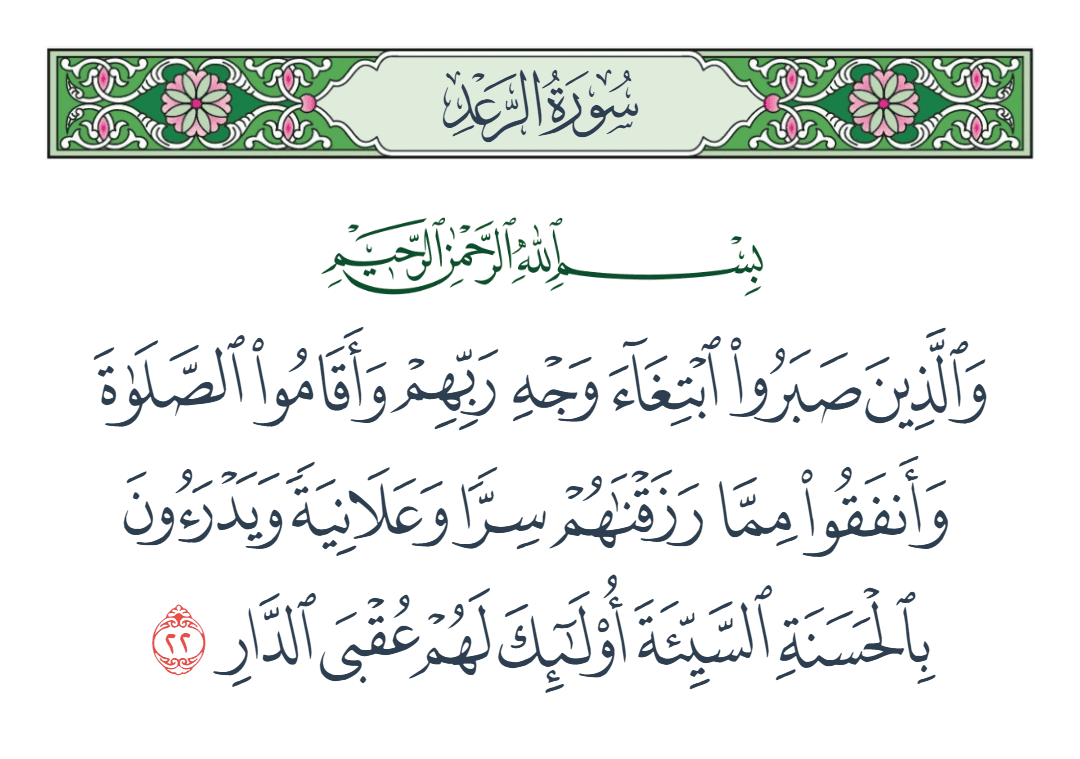  سورة الرعد الآية رقم 22