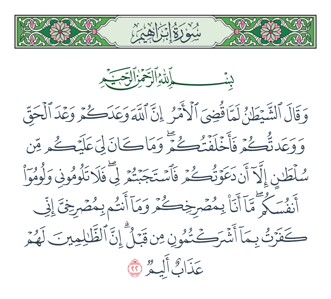  سورة إبراهيم الآية رقم 22