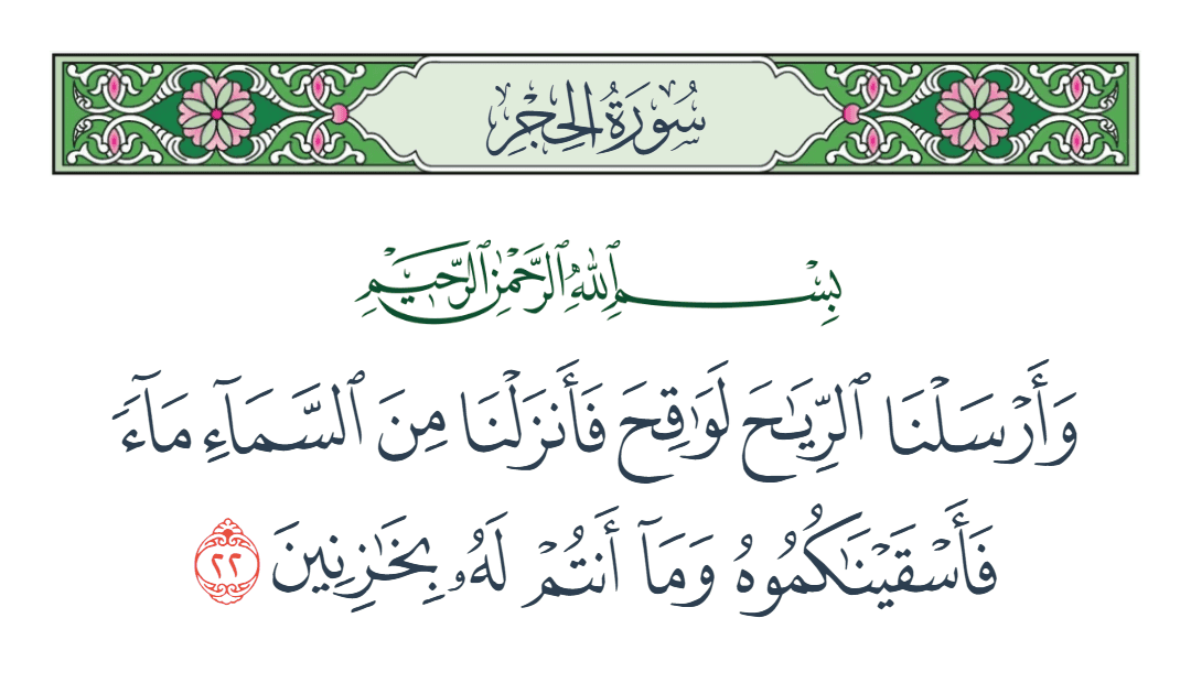  سورة الحجر الآية رقم 22