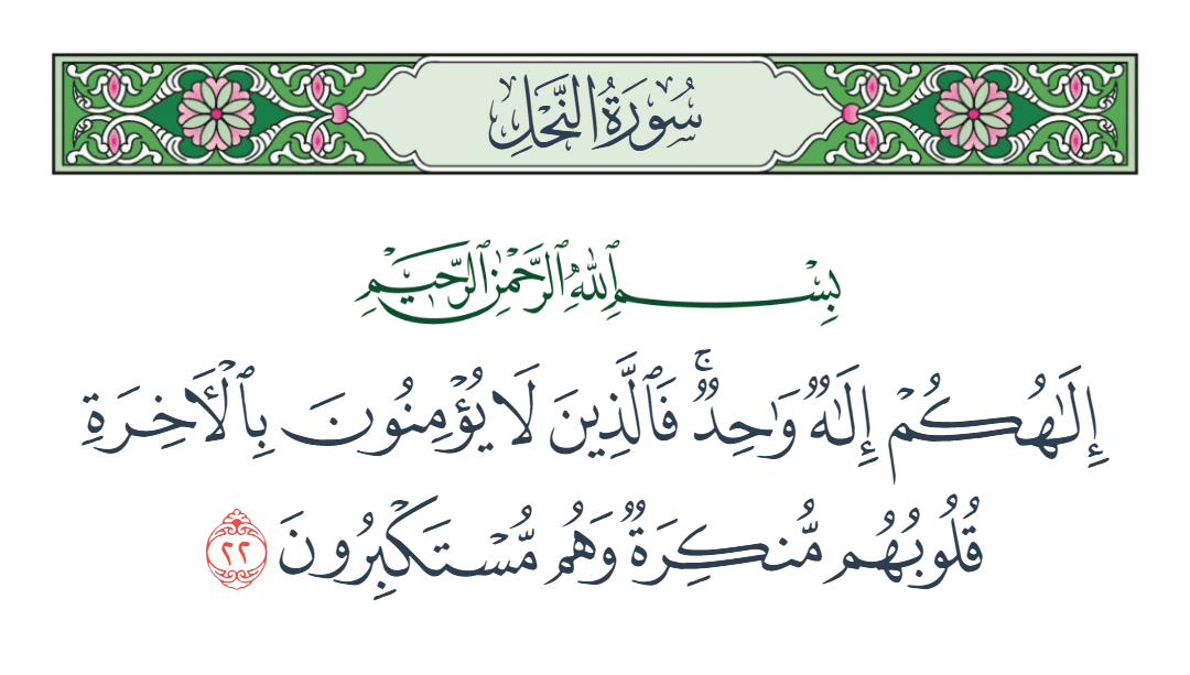  سورة النحل الآية رقم 22