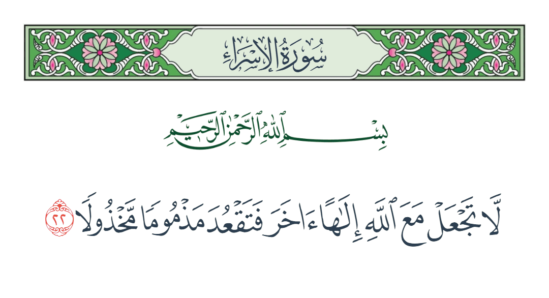  سورة الإسراء الآية رقم 22