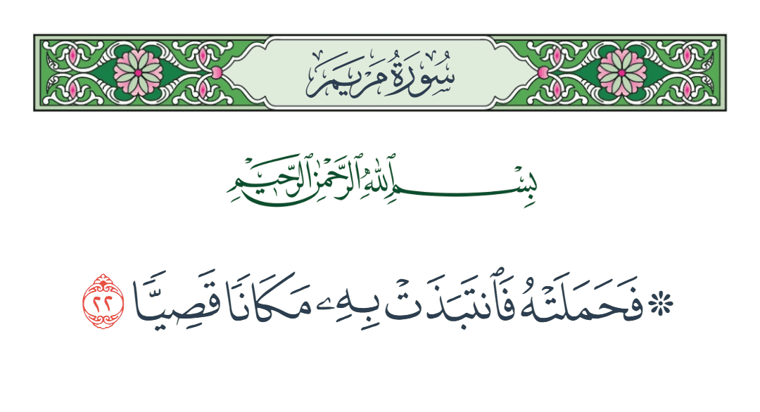  سورة مريم الآية رقم 22