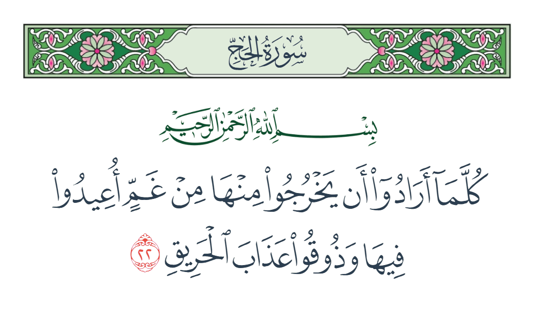  سورة الحج الآية رقم 22