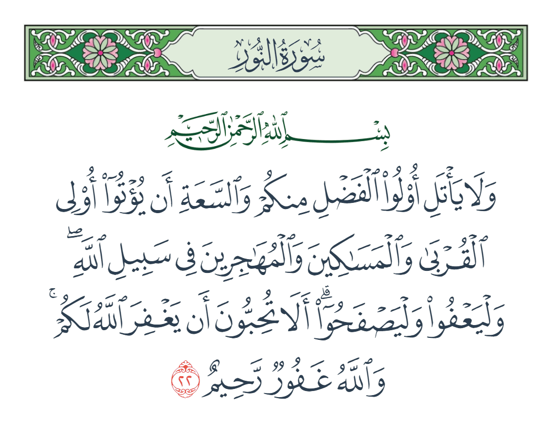  سورة النور الآية رقم 22