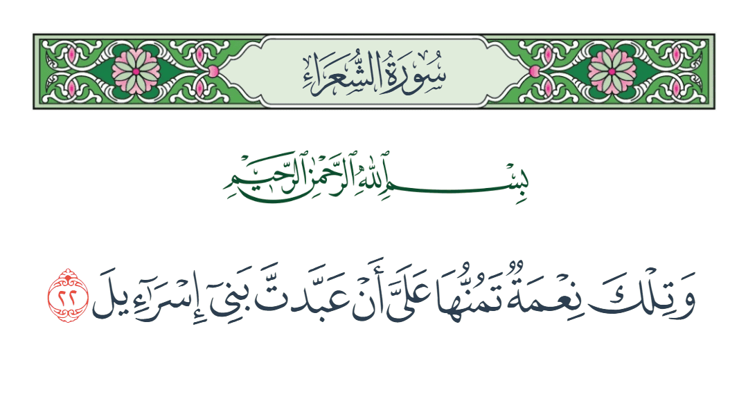  سورة الشعراء الآية رقم 22