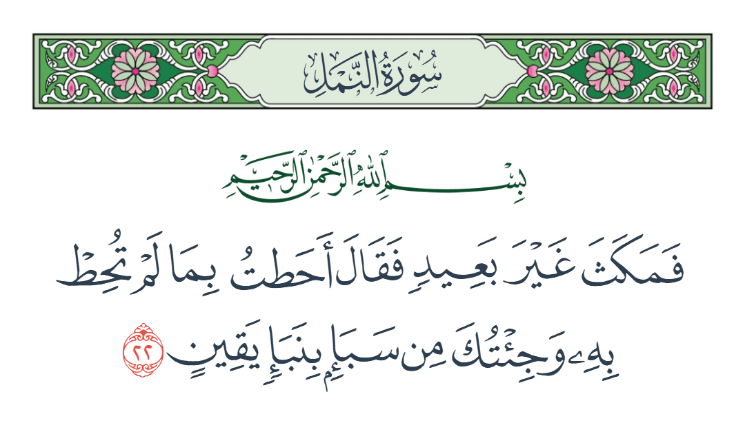  سورة النمل الآية رقم 22