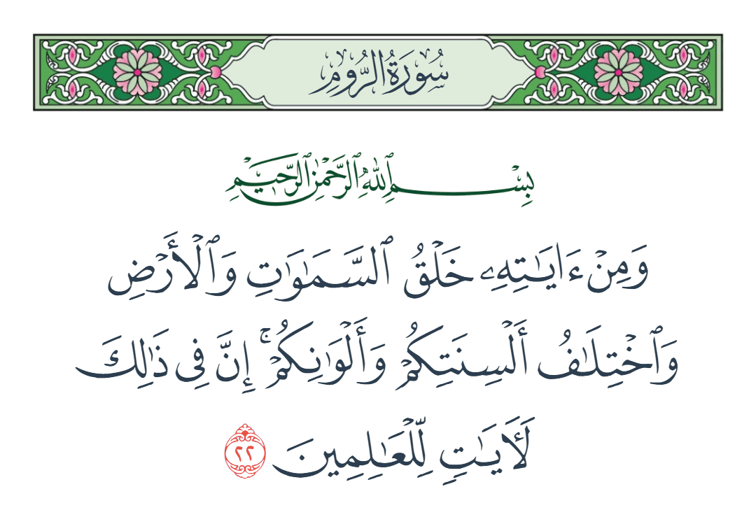  سورة الروم الآية رقم 22