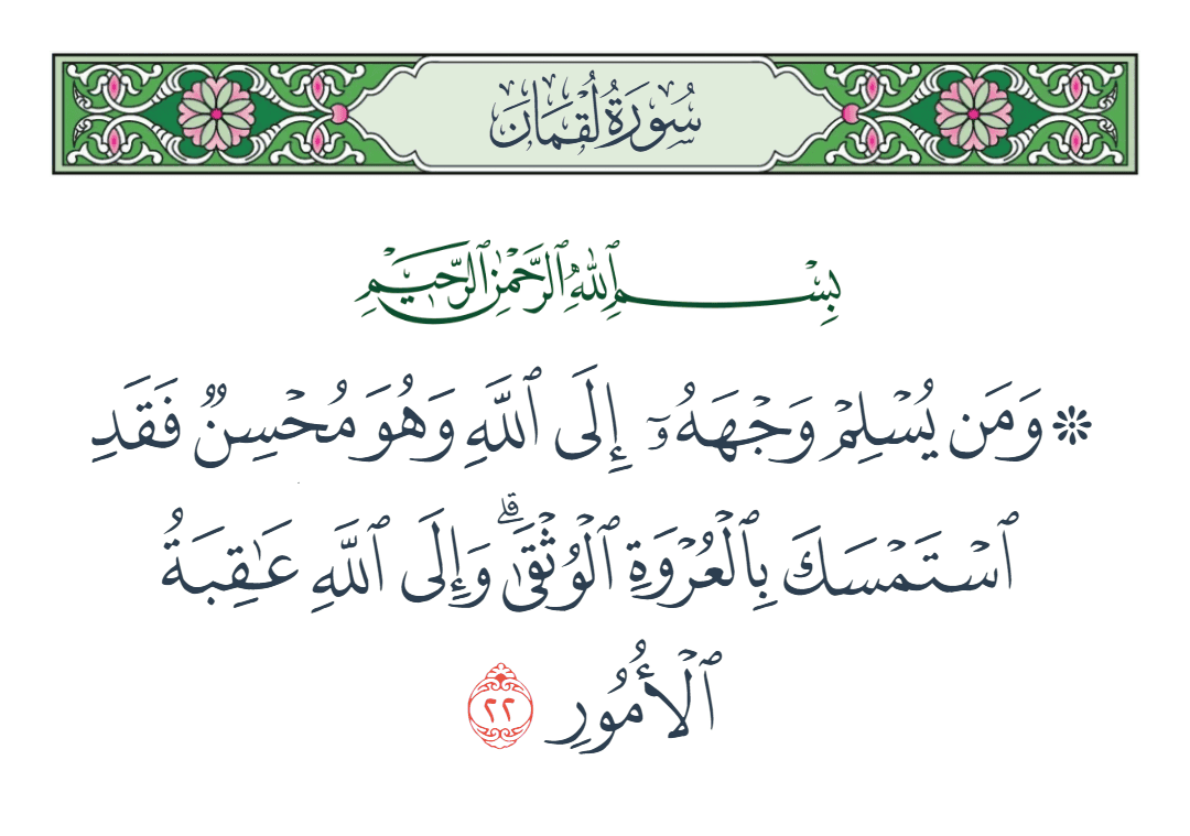  سورة لقمان الآية رقم 22