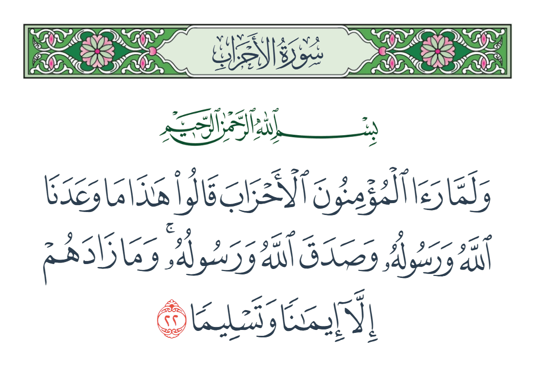  سورة الأحزاب الآية رقم 22