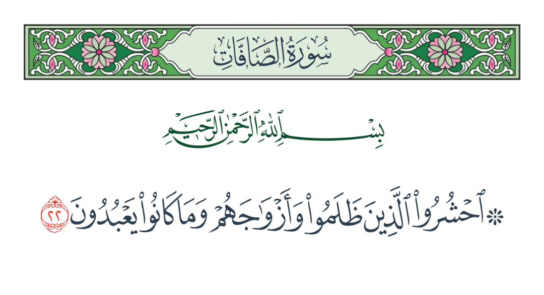  سورة الصافات الآية رقم 22