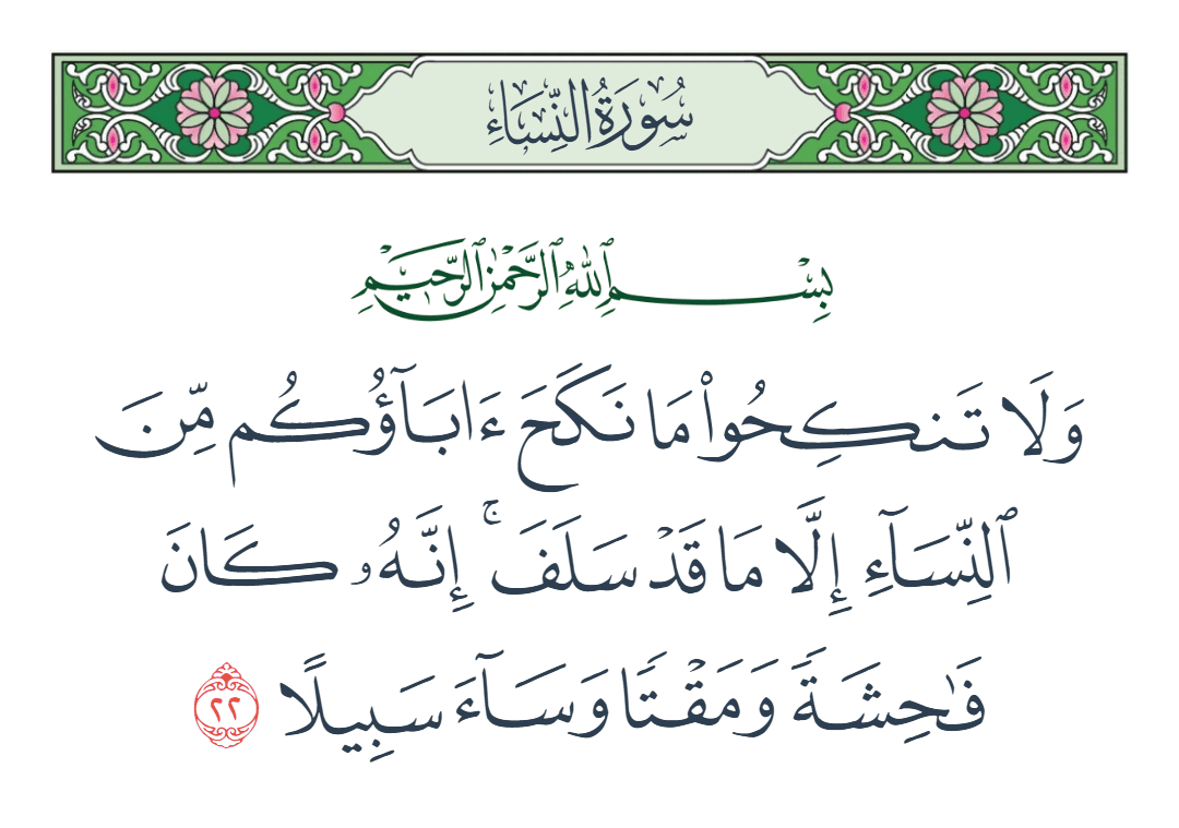  سورة النساء الآية رقم 22