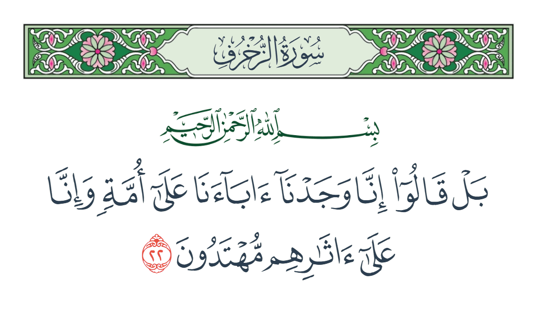  سورة الزخرف الآية رقم 22