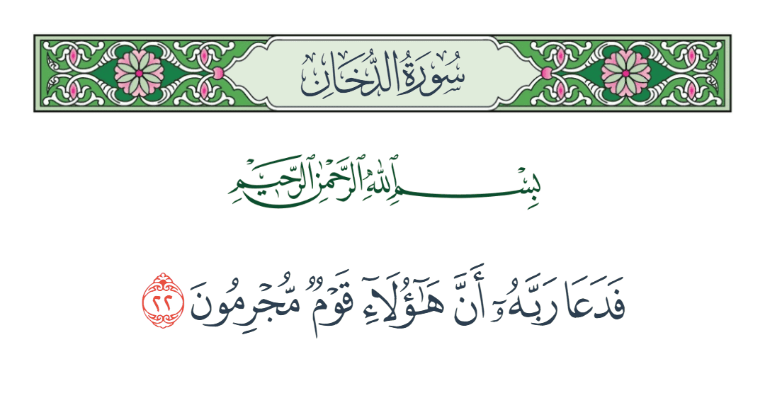  سورة الدخان الآية رقم 22