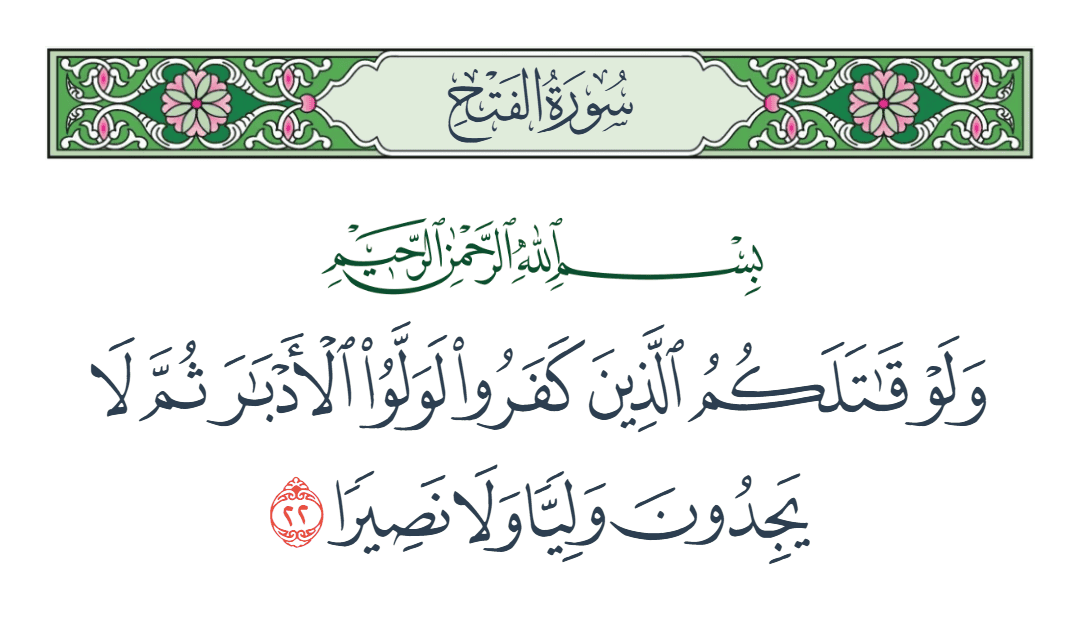  سورة الفتح الآية رقم 22