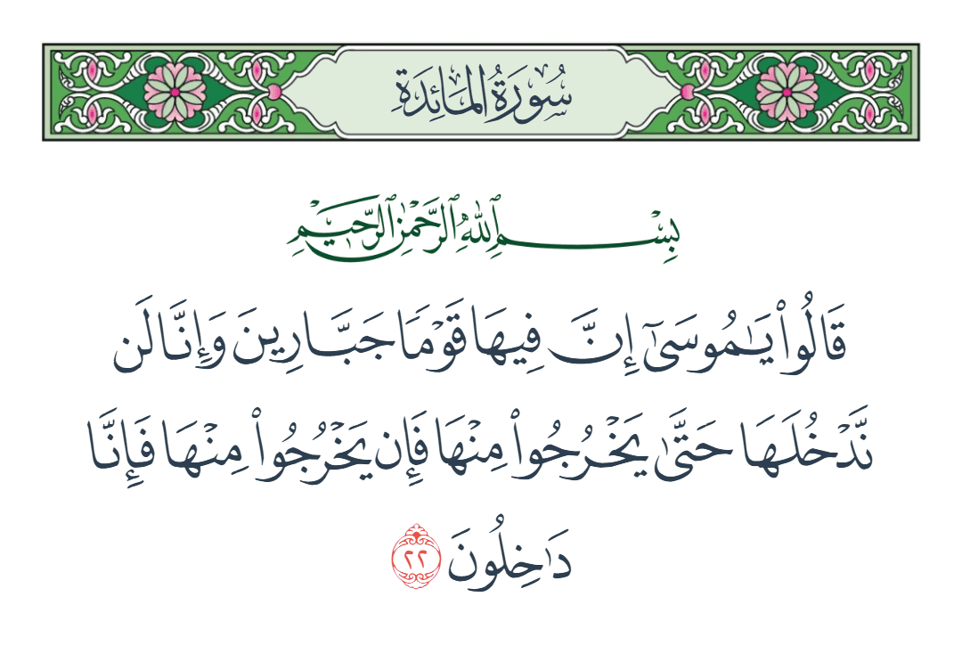  سورة المائدة الآية رقم 22