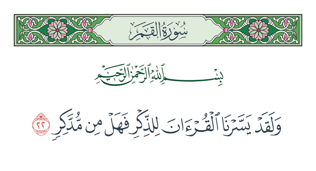  سورة القمر الآية رقم 22